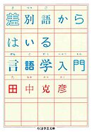 差別語からはいる言語学入門