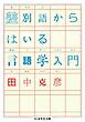 差別語からはいる言語学入門
