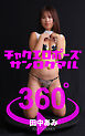 チャクエロポーズ360°  No.015 田中あみ