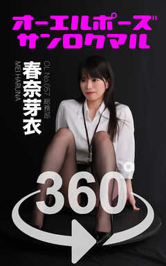 オーエルポーズ360°  No.057 春奈芽衣