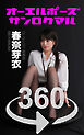 オーエルポーズ360°  No.057 春奈芽衣