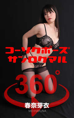 コーソクポーズ360°  No.022 春奈芽衣