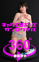 チャクエロポーズ360°  No.020 春奈芽衣