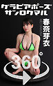 グラビアポーズ360°No.187 春奈芽衣