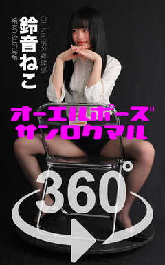 オーエルポーズ360°  No.058 鈴音ねこ