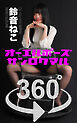 オーエルポーズ360°  No.058 鈴音ねこ
