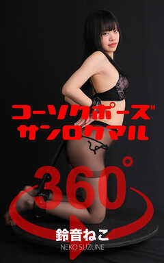 コーソクポーズ360°  No.023 鈴音ねこ