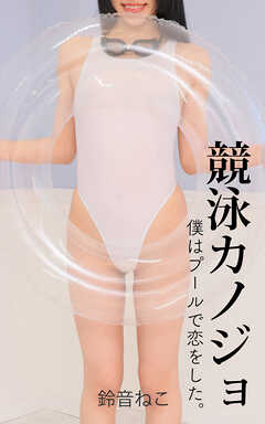 競泳カノジョ No.020 鈴音ねこ