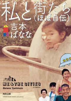 私と街たち（ほぼ自伝）