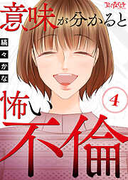 意味が分かると怖い不倫