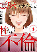 意味が分かると怖い不倫（4）