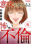 意味が分かると怖い不倫（6）