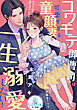 コワモテ御曹司は可愛すぎる童顔妻を一生溺愛したい！