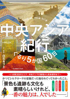 中央アジア紀行　ぐるり5か国60日