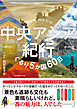 中央アジア紀行　ぐるり5か国60日