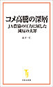 コメ高騰の深層 JA農協の圧力に屈した減反の大罪