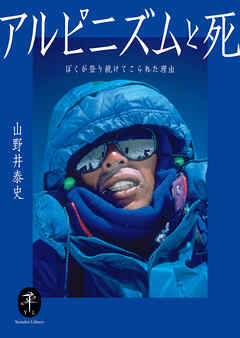 ヤマケイ文庫 アルピニズムと死 ぼくが登り続けてこられた理由