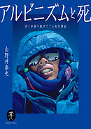 ヤマケイ文庫 アルピニズムと死 ぼくが登り続けてこられた理由