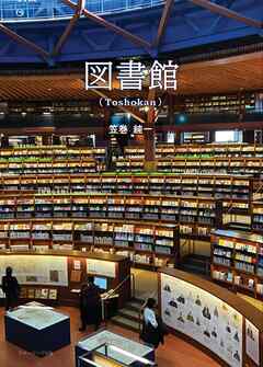 図書館（Toshokan）