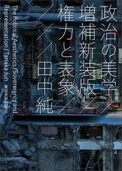 政治の美学　増補新装版　権力と表象