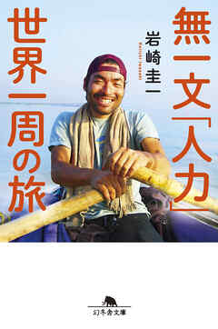 無一文「人力」世界一周の旅