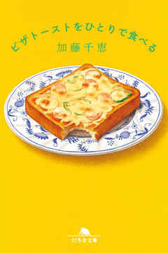 ピザトーストをひとりで食べる