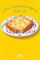 ピザトーストをひとりで食べる