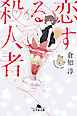 恋する殺人者