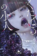 くたばるの小人