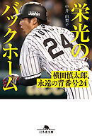 栄光のバックホーム　横田慎太郎、永遠の背番号24