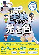 おうちでカンタン！ おもしろ実験ブック 光と色