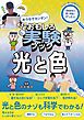 おうちでカンタン！ おもしろ実験ブック 光と色