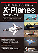 幻の機体から最新鋭までアメリカ研究機の全て X-Planesマニアックス