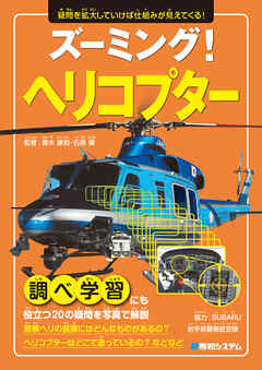 ズーミング！ ヘリコプター