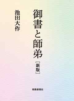 御書と師弟　新版