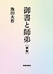 御書と師弟　新版