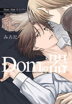どんなプレイがお好みですか？　番外編～Domの器～　1巻