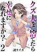 クズ夫を捨てたら幸せになれますか？　2巻