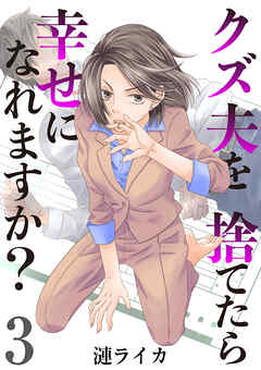 クズ夫を捨てたら幸せになれますか？　3巻