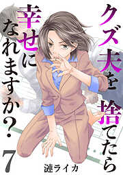 クズ夫を捨てたら幸せになれますか？