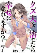 クズ夫を捨てたら幸せになれますか？　7巻