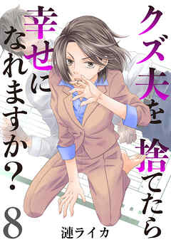 クズ夫を捨てたら幸せになれますか？　8巻