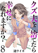 クズ夫を捨てたら幸せになれますか？　8巻