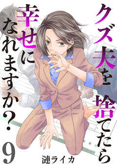 クズ夫を捨てたら幸せになれますか？　9巻