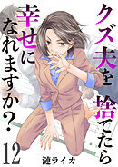 クズ夫を捨てたら幸せになれますか？　12巻