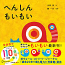 へんしんもいもい