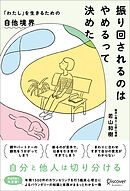 振り回されるのはやめるって決めた 「わたし」を生きるための自他境界