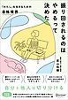 振り回されるのはやめるって決めた 「わたし」を生きるための自他境界