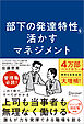 部下の発達特性を活かすマネジメント