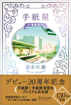 手紙屋 愛蔵版